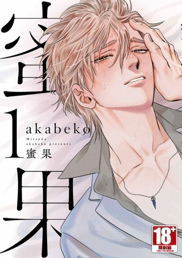 蜜果（1）[二手書_近全新]