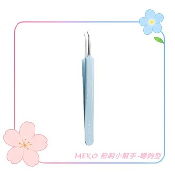 MEKO 粉刺小幫手-彎鉤型  3J-010 / 痘痘夾 粉刺夾 青春痘 脂肪粒 閉鎖性粉刺