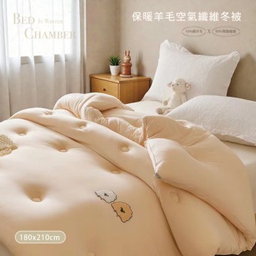 BELLE VIE 奶油小羊雲朵羊毛纖維被 (雙人6X7尺) 棉被/羽絲絨被 蓄熱保暖