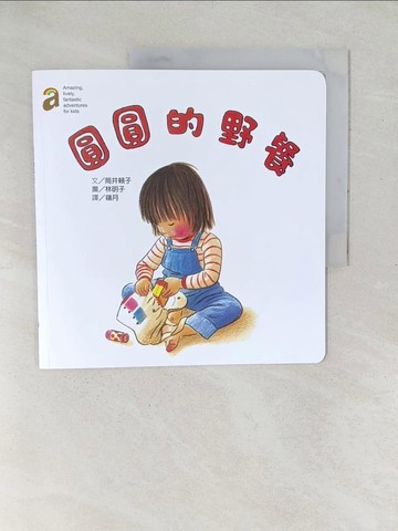 【書寶二手書T1／少年童書_YX3】圓圓的野餐_筒井賴子,  嶺月