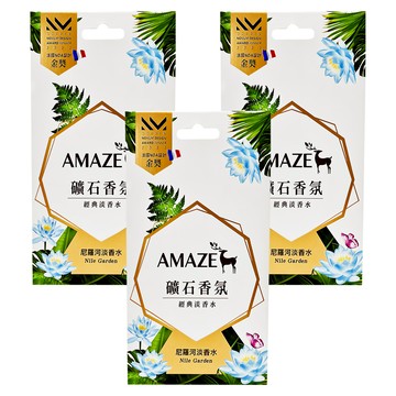 AMAZE 礦石香氛 尼羅河淡香水  51g  3盒