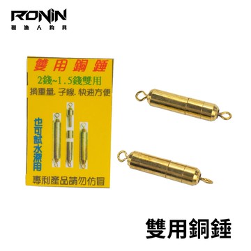 雙用銅錘 龍蝦鉛 T515