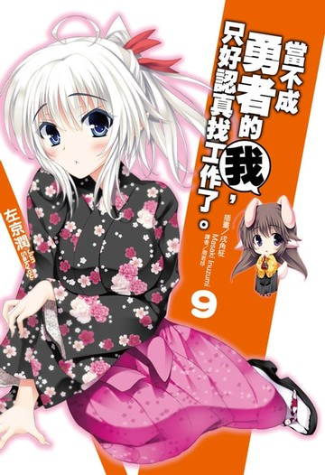 【電子書】當不成勇者的我，只好認真找工作了。(9)