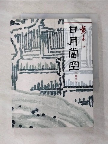 【書寶二手書T7／武俠小說_CJK】日月當空（卷9）_黃易