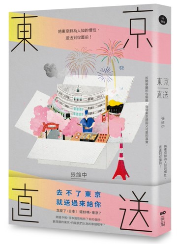 東京直送：將東京鮮為人知的慣性，遞送到你面前[二手書_良好]