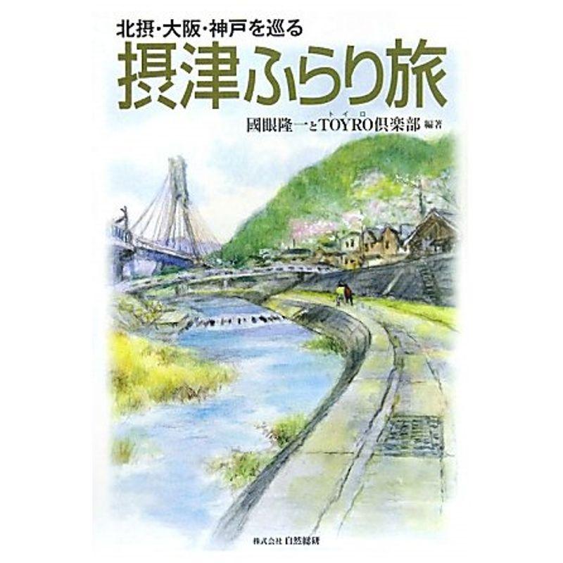 摂津ふらり旅?北摂・大阪・神戸を巡る