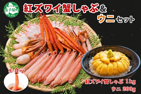 2231. 紅ズワイ 蟹しゃぶ ビードロ 1kg うに チリ産 冷凍 200g  生食 紅ずわい カニしゃぶ 蟹 カニ 雲丹 ウニ 鍋 海鮮 セット カット済 送料無料 北海道 弟子屈町