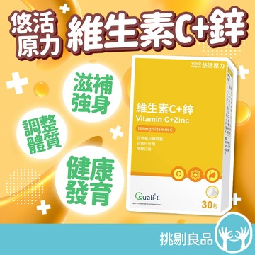 悠活原力 原力維生素C+鋅粉 30包/盒 (檸檬口味) 維持身體機能 調節體質 抗氧化 方便攜帶 維他命C 補充鋅