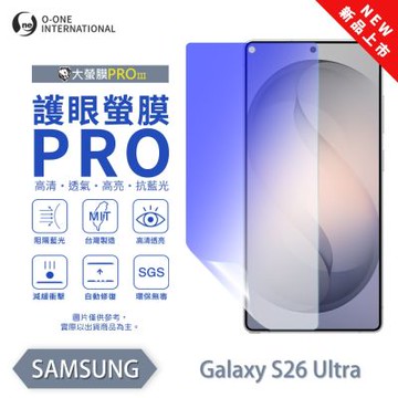 (台灣製)【o-one】 三星S26 Ultra/S26+/S26 護眼螢膜PRO 抗藍光保護貼 全新升級 輕薄抗擊 裸機質感 划痕自動修復