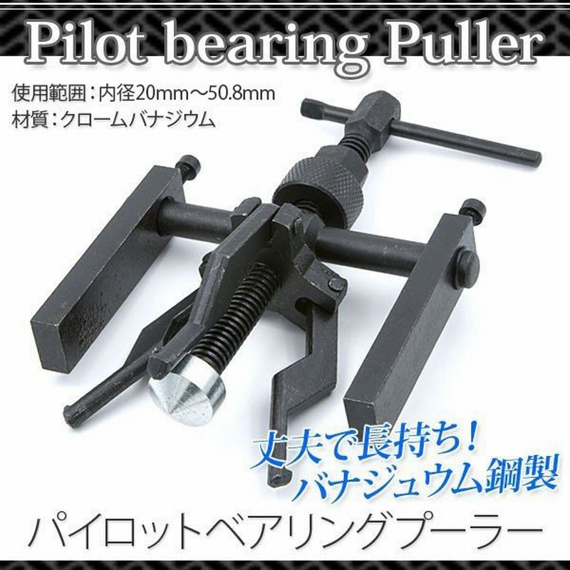 ラスト1点★3本爪 パイロット ベアリング プーラー 内径14 ～ 38 mm