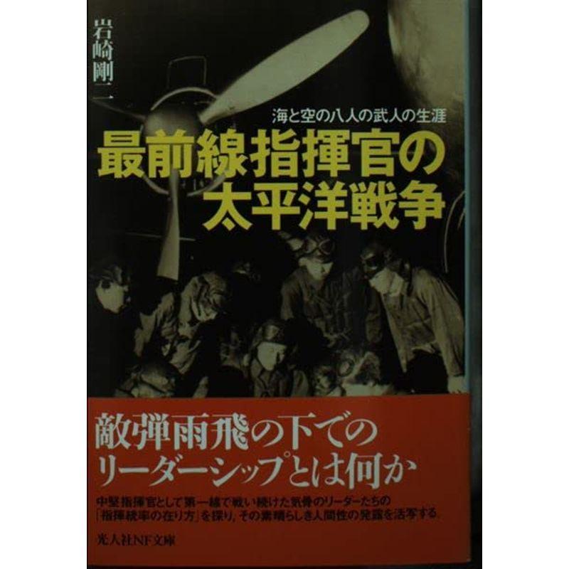 最前線指揮官の太平洋戦争?海と空の八人の武人の生涯 (光人社NF文庫)