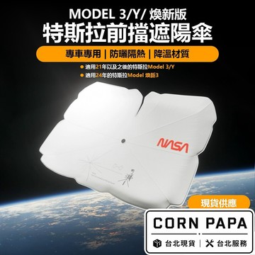 【玉米爸】-特斯拉 煥新Y｜前擋遮陽傘｜可折疊隔熱防曬｜車用雨傘｜防曬｜降溫｜Model 3｜Model Y