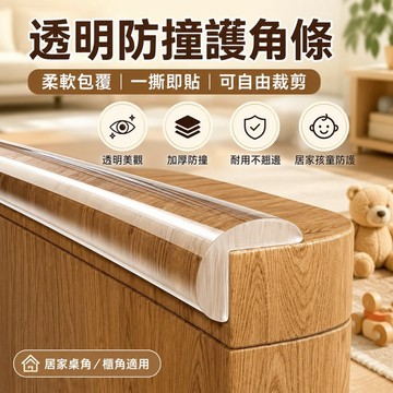 透明加厚防撞條｜柔軟緩衝一撕即貼 可裁剪桌角防撞邊條 櫃角牆角保護條 居家兒童安全防護 透明護角條 家具防撞條