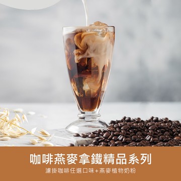 【順便幸福】咖啡燕麥拿鐵超值組-精品系列x2盒(濾掛 燕麥奶 植物奶)