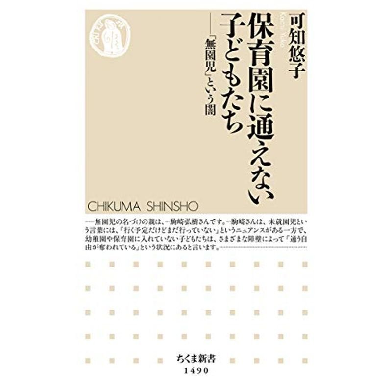 保育園に通えない子どもたち (ちくま新書)