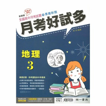 南一高中 月考好試多 地理 (3) (1版) 編輯部  南一