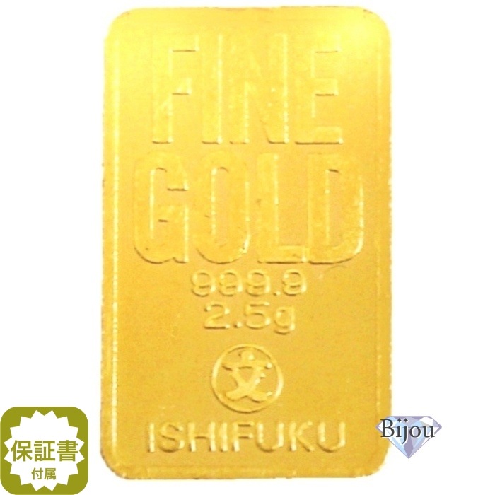 純金 インゴット 24金 2.5g 石福金属興業 流通品 K24 INGOT ゴールド バー 保証書付