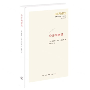 公開的密謀(精)-經典與解釋三聯叢編丨天龍圖書簡體字專賣店丨9787108077516 (上海2501)
