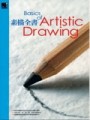 素描全書（精裝）[二手書_良好]