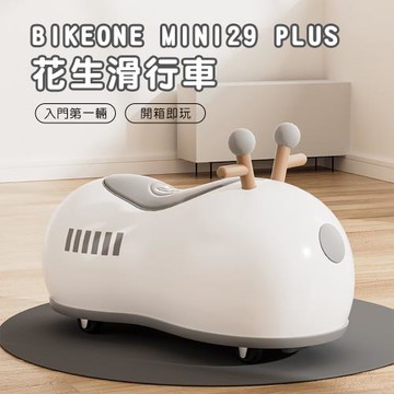 BIKEONE MINI29 PLUS 花生滑行車兒童溜溜車1-3歲寶寶 靜音萬向輪 免安裝開箱就能騎