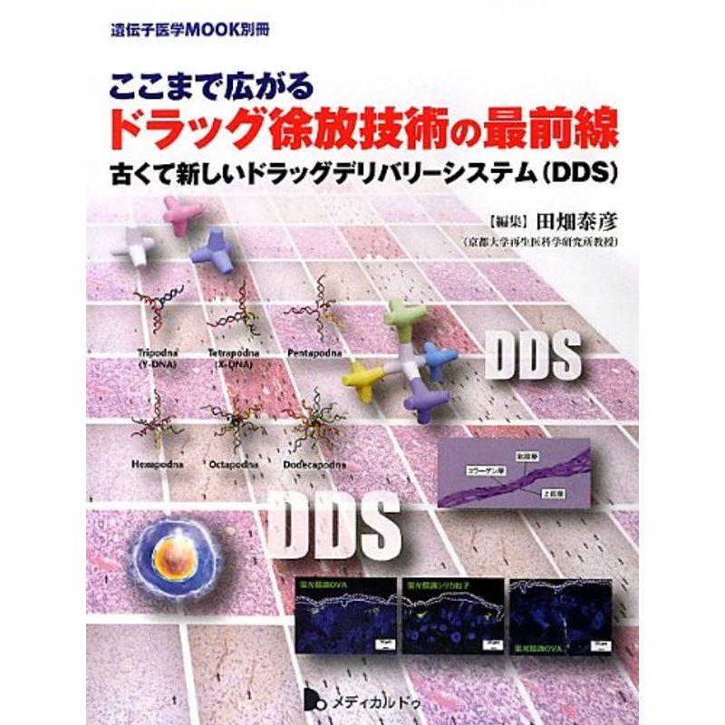 ここまで広がるドラッグ徐放技術の最前線-古くて新しいドラッグデリバリーシステム(DDS)- (遺伝子医学MOOK別冊)