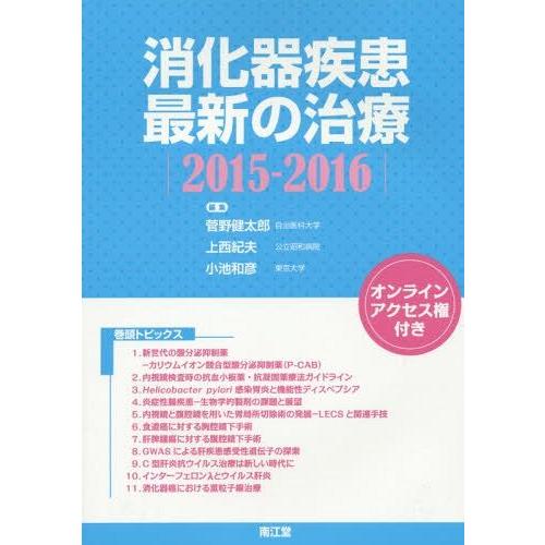 消化器疾患最新の治療 2015-2016