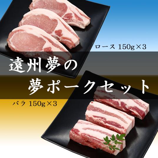 浜松ブランド豚　遠州夢の夢ポークセット　ロース　バラ　各150g×3　豚肉