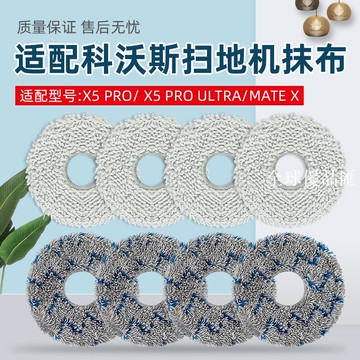 【全球優品匯】適配科沃斯X5 PRO ULTRA抹布配件掃地機器人MATE X拖布清潔液耗材