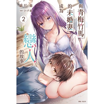 與青梅竹馬的未婚妻成為戀人的故事(2)_Readmoo 讀墨電子書