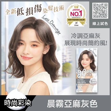 Liese莉婕泡沫染髮劑 晨霧亞麻灰色