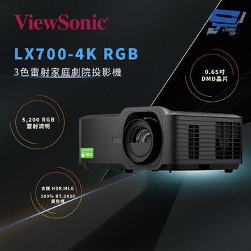 昌運監視器 ViewSonic LX700-4K RGB 3色雷射家庭劇院投影機
