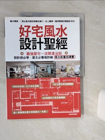 【書寶二手書T2／設計_QGY】好宅風水設計聖經：最強屋宅一流開運法則！設計師必學、屋主必看極詳細風水能量指導書_漂亮家居編輯部