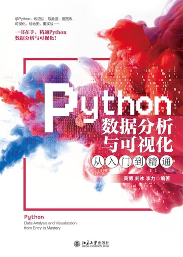 【電子書】Python数据分析与可视化从入门到精通