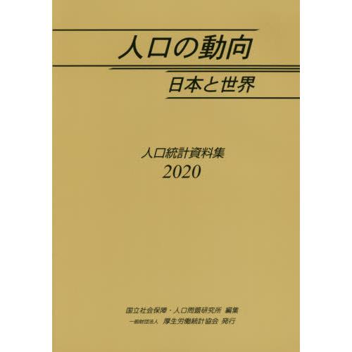 [本 雑誌] 人口の動向日本と世界 人口統計資料集 2020 国立社会保障・人口問題研究所 編集