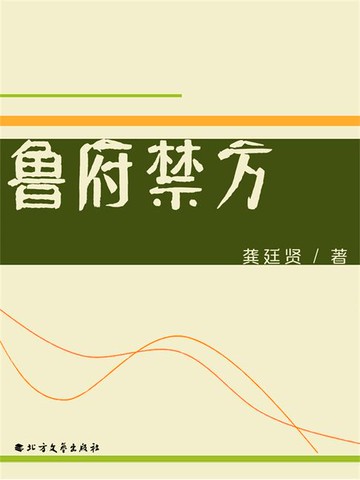 【電子書】鲁府禁方