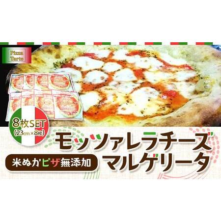 ふるさと納税 米ぬかピザ無添加モッツァレラチーズマルゲリータ8枚セット 新潟県南魚沼市