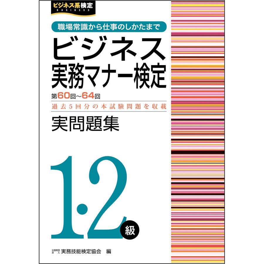 ビジネス実務マナー検定実問題集1・2級 第60回~第64回