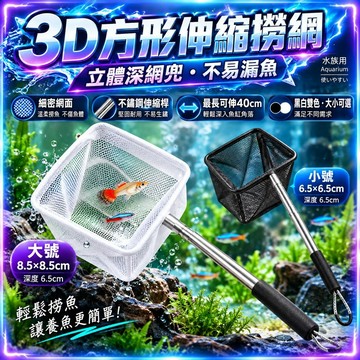 🔥現貨🔥魚缸撈魚網 可伸縮 魚缸撈網 加深網兜 輕柔不傷魚 不鏽鋼材質 3D撈魚網 孔雀魚 蝦網 撈網 水族撈網