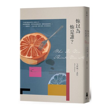 妳以為你是誰(2版)