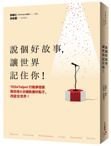說個好故事，讓世界記住你！TEDxTaipei行動夢想家教你用8分鐘散播好點子，改變全世界！