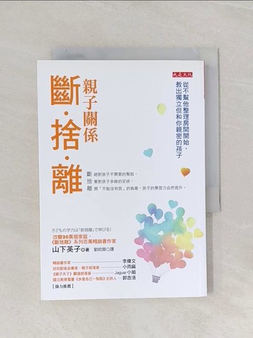 【書寶二手書T1／親子_Q8M】親子關係斷捨離-從不幫他整理房間開始，教出獨立但和你親密的孩子_山下英子
