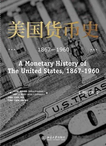 【電子書】美国货币史：1867—1960（精校本）