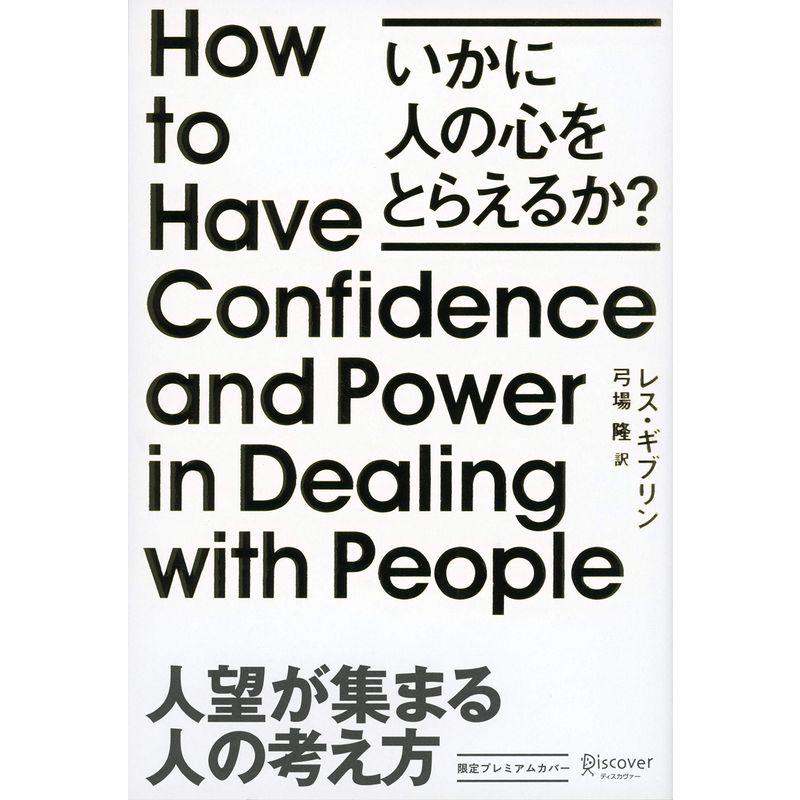 人望が集まる人の考え方 プレミアムカバー いかに人の心をとらえるか? (レス・ギブリン)