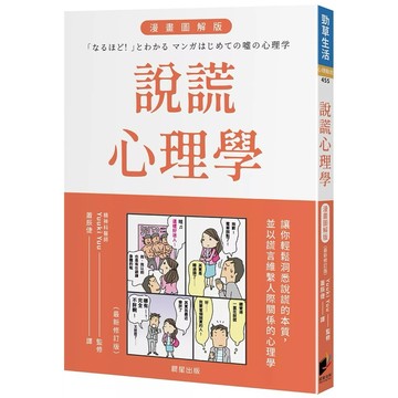 【樂辰書店】.說謊心理學 漫畫圖解版（全新修訂版）_晨星出版
