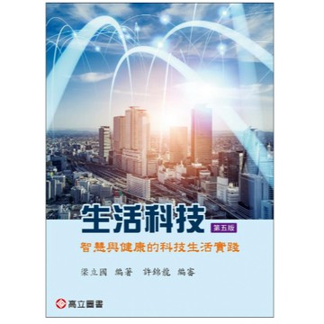 高立-建宏 生活科技－智慧與健康的科技生活實踐 5版 作者：梁立國 9789863783701 <建宏書局>