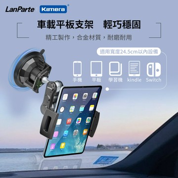 "呱呱嚴選" LanParte UBA-P1 車用平板支架 車用萬向支架 可任意調整角度 角度好喬