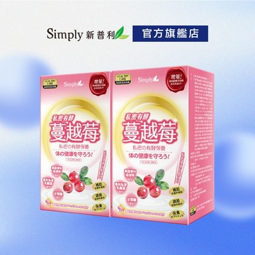 【Simply新普利】私密有效蔓越莓C錠PLUS(30入/盒)x2