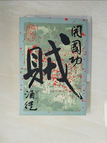 【書寶二手書T8／一般小說_V85】開國功賊(卷三)-猛獸行_酒徒