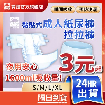 【育護官方旗艦店】成人紙尿褲 老人紙尿褲 成人拉拉褲 黏貼式紙尿褲 復健褲 成人尿布 方便更換 快速吸收 防漏 透氣舒適