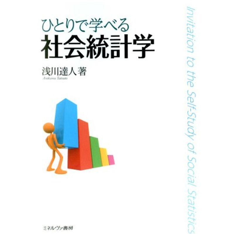 ひとりで学べる社会統計学